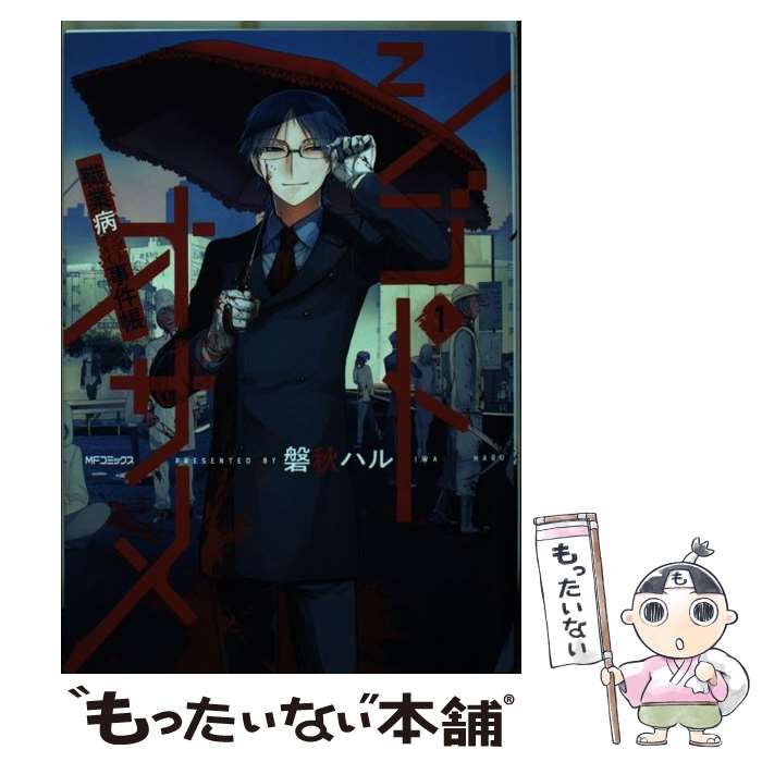【中古】 シゴトオサメー職業病事件帳ー　1 / 磐秋 ハル / KADOKAWA [コミック]【メール便送料無料】【最短翌日配達対応】