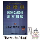 【中古】 公務員国家公務員・地方初級 2（2014年度受験対応） / 東京アカデミー / ティーエーネットワーク [単行本]【メール便送料無料】【あす楽対応】