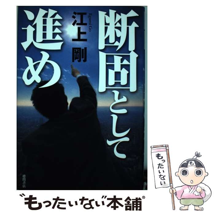 著者：江上 剛出版社：徳間書店サイズ：単行本ISBN-10：4198636435ISBN-13：9784198636432■通常24時間以内に出荷可能です。※繁忙期やセール等、ご注文数が多い日につきましては　発送まで48時間かかる場合があります。あらかじめご了承ください。 ■メール便は、1冊から送料無料です。※宅配便の場合、2,500円以上送料無料です。※最短翌日配達ご希望の方は、宅配便をご選択下さい。※「代引き」ご希望の方は宅配便をご選択下さい。※配送番号付きのゆうパケットをご希望の場合は、追跡可能メール便（送料210円）をご選択ください。■ただいま、オリジナルカレンダーをプレゼントしております。■お急ぎの方は「もったいない本舗　お急ぎ便店」をご利用ください。最短翌日配送、手数料298円から■まとめ買いの方は「もったいない本舗　おまとめ店」がお買い得です。■中古品ではございますが、良好なコンディションです。決済は、クレジットカード、代引き等、各種決済方法がご利用可能です。■万が一品質に不備が有った場合は、返金対応。■クリーニング済み。■商品画像に「帯」が付いているものがありますが、中古品のため、実際の商品には付いていない場合がございます。■商品状態の表記につきまして・非常に良い：　　使用されてはいますが、　　非常にきれいな状態です。　　書き込みや線引きはありません。・良い：　　比較的綺麗な状態の商品です。　　ページやカバーに欠品はありません。　　文章を読むのに支障はありません。・可：　　文章が問題なく読める状態の商品です。　　マーカーやペンで書込があることがあります。　　商品の痛みがある場合があります。
