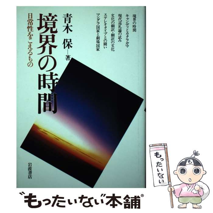 【中古】 境界の時間 / 青木 保 / 岩波書店 [ハードカバー]【メール便送料無料】【最短翌日配達対応】