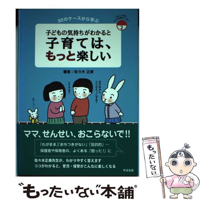 【中古】 子どもの気持ちがわかると子育ては、もっと楽しい / 佐々木　正美 / すばる舎 [単行本]【メール便送料無料】【最短翌日配達対応】