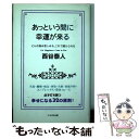  あっという間に幸運が来る どんな悩み苦しみも、これで越えられる / 西谷 泰人 / TTJ・たちばな出版 