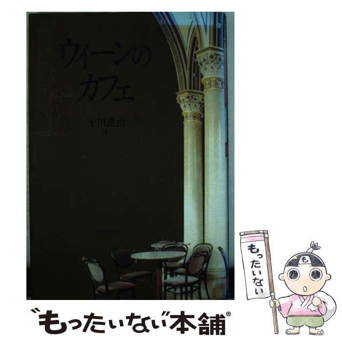 著者：平田 達治出版社：大修館書店サイズ：単行本ISBN-10：4469212008ISBN-13：9784469212006■こちらの商品もオススメです ● 女性と知的創造 / シモ-ヌ・ド・ボ-ヴォア-ル, 朝吹三吉, 朝吹登水子 / 人文書院 [単行本] ● フィレンツェ / 若桑 みどり / 文藝春秋 [文庫] ● パリのカフェをつくった人々 / 玉村 豊男 / 中央公論新社 [文庫] ● あまりにロシア的な。 / 亀山 郁夫 / 文藝春秋 [文庫] ● ロシア（下） / デ-ヴィド・K.シプラ-, 川崎隆司 / 時事通信社 [単行本] ● 藤田嗣治「異邦人」の生涯 / 近藤 史人 / 講談社 [単行本] ● ロシア（上） / デ-ヴィド・K.シプラ-, 川崎隆司 / 時事通信社 [単行本] ● アイルランドー歴史と風土 / オフェイロン, 橋本 槇矩 / 岩波書店 [文庫] ● ベルリン / アンドレーア シュタインガルト, 谷口 健治, 北村 昌史, 爲政 雅代, 南 直人, 進藤 修一, Andrea Steingart / 昭和堂 [単行本] ● セルフポートレイト マン・レイ自伝 / マン・レー, 千葉成夫 / 美術公論社 [単行本] ● ロシア人しか知らない本当のロシア / 井本 沙織 / 日本経済新聞出版 [新書] ● 概説スペイン史 / 立石 博高, 若松 隆 / 有斐閣 [単行本] ● オリエント急行 / 窪田 太郎 / 新潮社 [単行本] ■通常24時間以内に出荷可能です。※繁忙期やセール等、ご注文数が多い日につきましては　発送まで48時間かかる場合があります。あらかじめご了承ください。 ■メール便は、1冊から送料無料です。※宅配便の場合、2,500円以上送料無料です。※最短翌日配達ご希望の方は、宅配便をご選択下さい。※「代引き」ご希望の方は宅配便をご選択下さい。※配送番号付きのゆうパケットをご希望の場合は、追跡可能メール便（送料210円）をご選択ください。■ただいま、オリジナルカレンダーをプレゼントしております。■お急ぎの方は「もったいない本舗　お急ぎ便店」をご利用ください。最短翌日配送、手数料298円から■まとめ買いの方は「もったいない本舗　おまとめ店」がお買い得です。■中古品ではございますが、良好なコンディションです。決済は、クレジットカード、代引き等、各種決済方法がご利用可能です。■万が一品質に不備が有った場合は、返金対応。■クリーニング済み。■商品画像に「帯」が付いているものがありますが、中古品のため、実際の商品には付いていない場合がございます。■商品状態の表記につきまして・非常に良い：　　使用されてはいますが、　　非常にきれいな状態です。　　書き込みや線引きはありません。・良い：　　比較的綺麗な状態の商品です。　　ページやカバーに欠品はありません。　　文章を読むのに支障はありません。・可：　　文章が問題なく読める状態の商品です。　　マーカーやペンで書込があることがあります。　　商品の痛みがある場合があります。