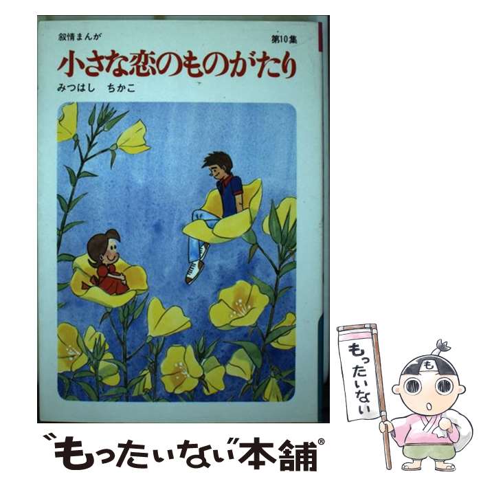 【中古】 小さな恋のものがたり 第10集 / みつはし ちかこ / 立風書房 [単行本]【メール便送料無料】【最短翌日配達対応】