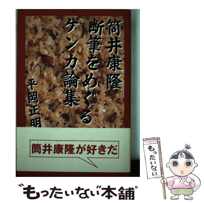 【中古】 筒井康隆断筆をめぐるケンカ論集 / 平岡 正明 / ビレッジセンター [単行本]【メール便送料無料】【あす楽対応】