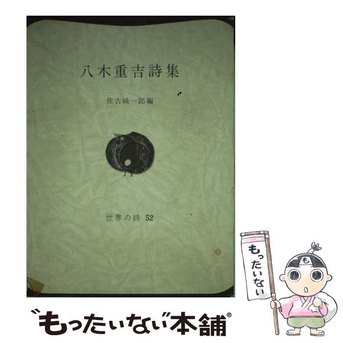 【中古】 八木重吉詩集 / 八木 重吉, 佐古 純一郎 / 彌生書房 単行本 【メール便送料無料】【あす楽対応】