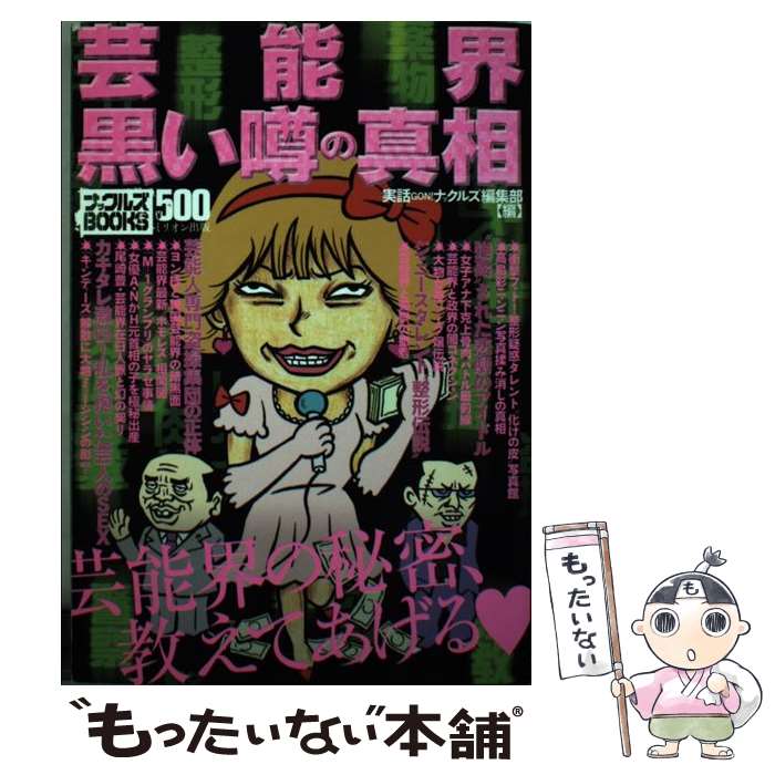 楽天もったいない本舗　楽天市場店【中古】 芸能界黒い噂の真相 芸能界の秘密、教えてあげる / 実話GON!ナックルズ編集部 / ミリオン出版 [単行本]【メール便送料無料】【あす楽対応】