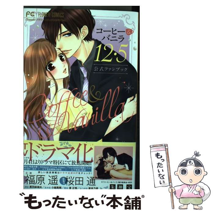 【中古】 コーヒー＆バニラ12・5 公式ファンブック / 朱神 宝 / 小学館サービス [コミック]【メール便送料無料】【あす楽対応】