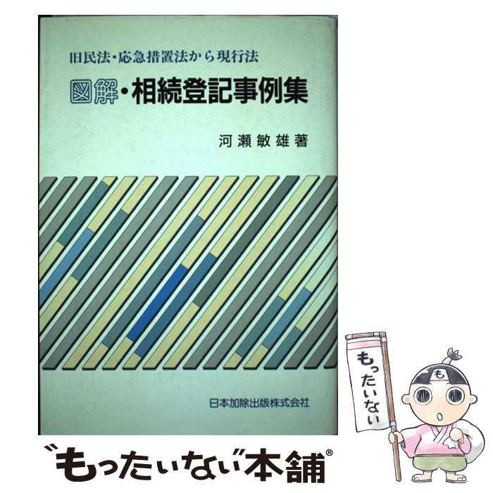 【中古】 図解・相続登記事例集 旧民法・応急措置法から現行法 / 河瀬 敏雄 / 日本加除出版 [単行本]【メール便送料無料】【あす楽対応】