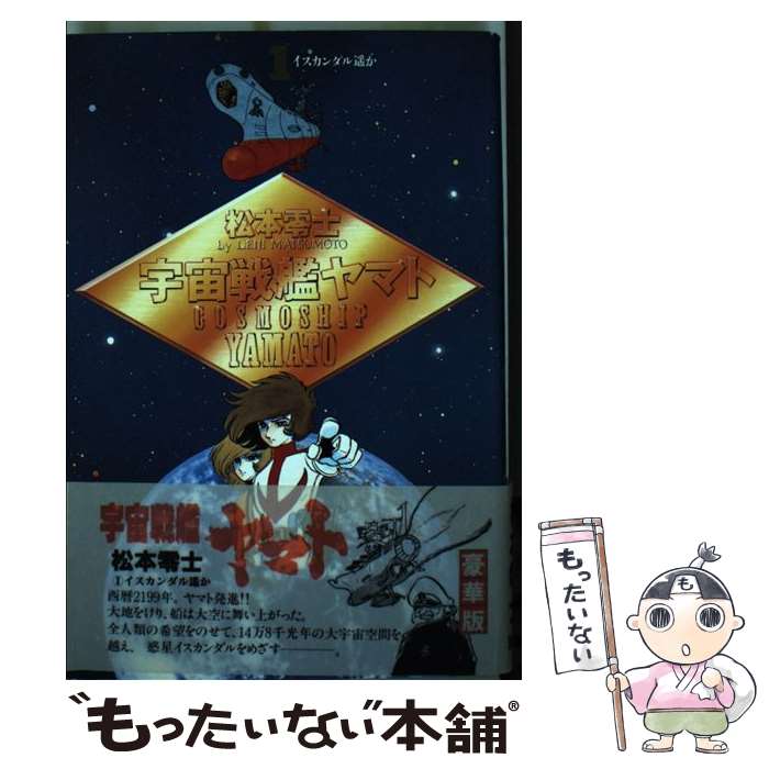 楽天市場】松本零士 宇宙戦艦ヤマト 復刊の通販