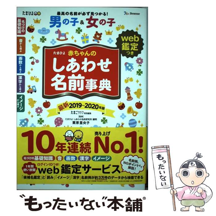 【中古】 たまひよ赤ちゃんのしあわせ名前事典 web鑑定つき 2019～2020年版 / たまごクラブ / ベネッセコーポレーシ…