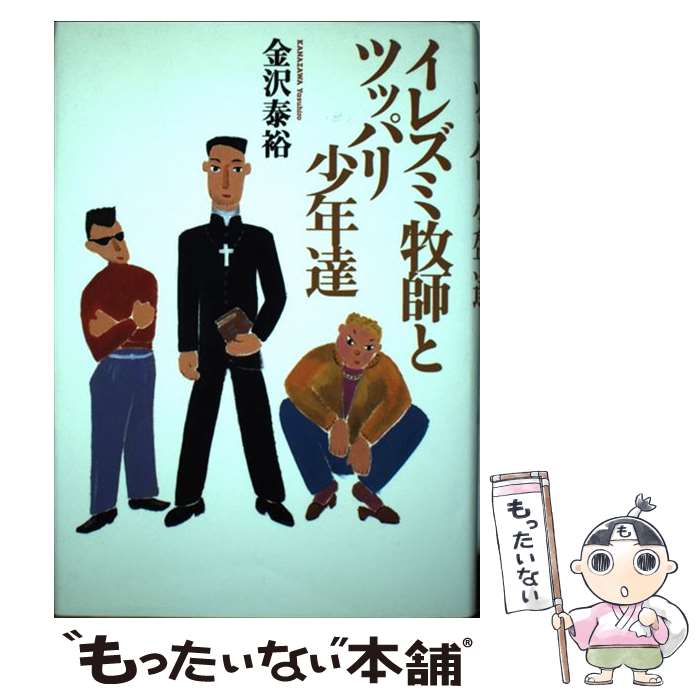 【中古】 イレズミ牧師とツッパリ少年達 / 金沢 泰裕 / 集英社 [単行本]【メール便送料無料】【あす楽対応】