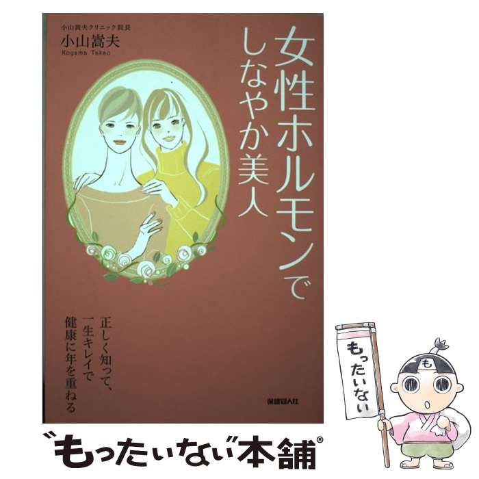 著者：小山 嵩夫出版社：保健同人社サイズ：単行本ISBN-10：4832703846ISBN-13：9784832703841■こちらの商品もオススメです ● 一生、きれい＆健康でいられる！「女性ホルモン」アップ術 / マキノ出版 / マキノ出版 [ムック] ● 女性ホルモン最新療法 / 野末 悦子 / 朝日出版社 [単行本] ● 女性ホルモンの力で美しく健康になる！ / 洋泉社 / 洋泉社 [ムック] ● キレイをつくる女性ホルモンパーフェクト・バイブル / 宝島社 / 宝島社 [大型本] ■通常24時間以内に出荷可能です。※繁忙期やセール等、ご注文数が多い日につきましては　発送まで48時間かかる場合があります。あらかじめご了承ください。 ■メール便は、1冊から送料無料です。※宅配便の場合、2,500円以上送料無料です。※最短翌日配達ご希望の方は、宅配便をご選択下さい。※「代引き」ご希望の方は宅配便をご選択下さい。※配送番号付きのゆうパケットをご希望の場合は、追跡可能メール便（送料210円）をご選択ください。■ただいま、オリジナルカレンダーをプレゼントしております。■お急ぎの方は「もったいない本舗　お急ぎ便店」をご利用ください。最短翌日配送、手数料298円から■まとめ買いの方は「もったいない本舗　おまとめ店」がお買い得です。■中古品ではございますが、良好なコンディションです。決済は、クレジットカード、代引き等、各種決済方法がご利用可能です。■万が一品質に不備が有った場合は、返金対応。■クリーニング済み。■商品画像に「帯」が付いているものがありますが、中古品のため、実際の商品には付いていない場合がございます。■商品状態の表記につきまして・非常に良い：　　使用されてはいますが、　　非常にきれいな状態です。　　書き込みや線引きはありません。・良い：　　比較的綺麗な状態の商品です。　　ページやカバーに欠品はありません。　　文章を読むのに支障はありません。・可：　　文章が問題なく読める状態の商品です。　　マーカーやペンで書込があることがあります。　　商品の痛みがある場合があります。