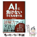 【中古】 AIに負けない子どもを育てる / 新井 紀子 / 東洋経済新報社 単行本（ソフトカバー） 【メール便送料無料】【あす楽対応】