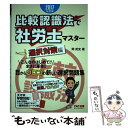 【中古】 比較認識法で社労士マスター選択対策編 2017年度版 / 岡 武史 / TAC出版 [単行本（ソフトカバー）]【メール便送料無料】【あす楽対応】