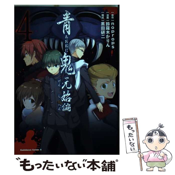 【中古】 青鬼 元始編 4/ 鈴羅木かりん / 鈴羅木 かりん, 黒田 研二 / KADOKAWA [コミック]【メール便送料無料】【最短翌日配達対応】