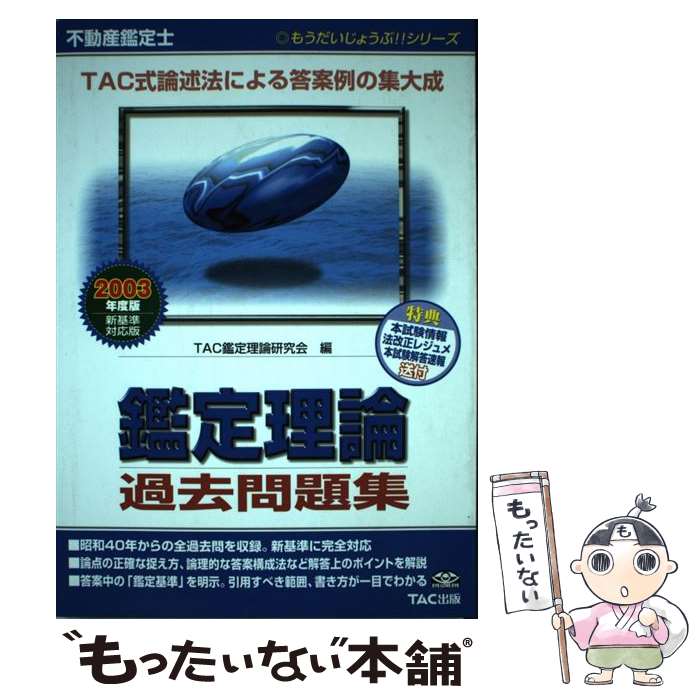 【中古】 不動産鑑定士鑑定理論過去問題集（2003年度版）2003年度版 / TAC鑑定理論研究会 / TAC出版 [単行本]【メール便送料無料】【最短翌日配達対応】