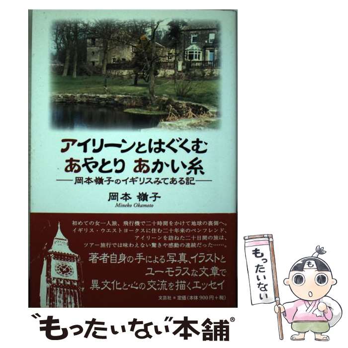 著者：岡本 嶺子出版社：文芸社サイズ：単行本ISBN-10：4835549430ISBN-13：9784835549439■通常24時間以内に出荷可能です。※繁忙期やセール等、ご注文数が多い日につきましては　発送まで48時間かかる場合があります。あらかじめご了承ください。 ■メール便は、1冊から送料無料です。※宅配便の場合、2,500円以上送料無料です。※あす楽ご希望の方は、宅配便をご選択下さい。※「代引き」ご希望の方は宅配便をご選択下さい。※配送番号付きのゆうパケットをご希望の場合は、追跡可能メール便（送料210円）をご選択ください。■ただいま、オリジナルカレンダーをプレゼントしております。■お急ぎの方は「もったいない本舗　お急ぎ便店」をご利用ください。最短翌日配送、手数料298円から■まとめ買いの方は「もったいない本舗　おまとめ店」がお買い得です。■中古品ではございますが、良好なコンディションです。決済は、クレジットカード、代引き等、各種決済方法がご利用可能です。■万が一品質に不備が有った場合は、返金対応。■クリーニング済み。■商品画像に「帯」が付いているものがありますが、中古品のため、実際の商品には付いていない場合がございます。■商品状態の表記につきまして・非常に良い：　　使用されてはいますが、　　非常にきれいな状態です。　　書き込みや線引きはありません。・良い：　　比較的綺麗な状態の商品です。　　ページやカバーに欠品はありません。　　文章を読むのに支障はありません。・可：　　文章が問題なく読める状態の商品です。　　マーカーやペンで書込があることがあります。　　商品の痛みがある場合があります。