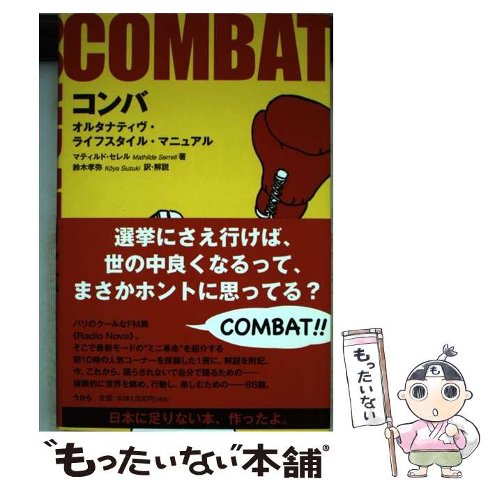 【中古】 コンバ オルタナティヴ・ライフスタイル・マニュアル / マティルド・セレル, 鈴木 孝弥 / う..