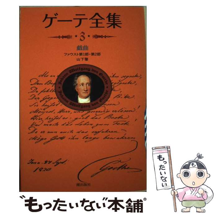 【中古】 ゲーテ全集 3 新装普及版 / ゲーテ / 潮出版社 [単行本（ソフトカバー）]【メール便送料無料】【あす楽対応】