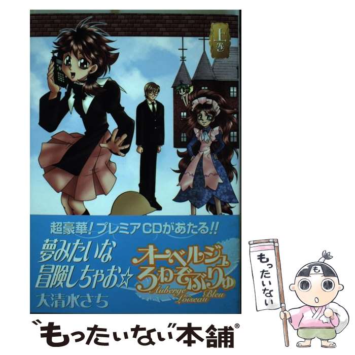 【中古】 オーベルジュろわぞぶりゅ（上巻） / 大清水 さち / スクウェア・エニックス [コミック]【メール便送料無料】【最短翌日配達対応】