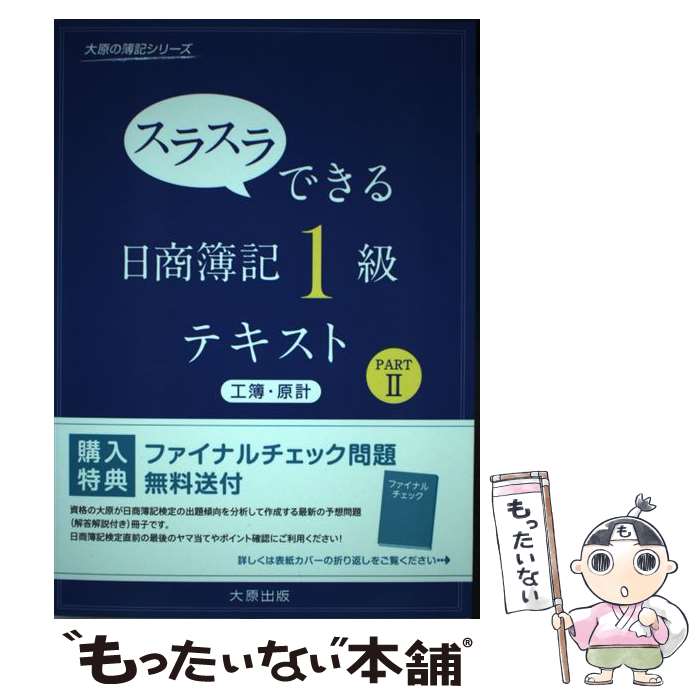 【中古】 スラスラできる日商簿記1級テキスト 工簿・原計　part　2 / 大原簿記学校 / 大原出版 [単行本]【メール便送料無料】【あす楽対応】