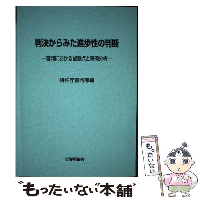 【中古】 判決からみた進歩性の判断 審判における留意点と事例分析 / 発明協会 / 発明協会 [ペーパーバック]【メール便送料無料】【最短翌日配達対応】