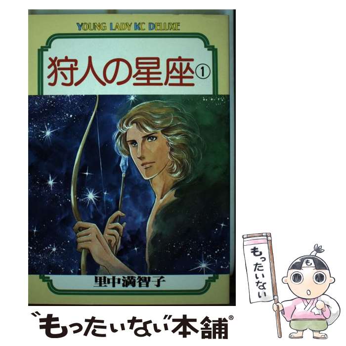 【中古】 狩人の星座 1 / 里中 満智子 / 講談社 [コミック]【メール便送料無料】【最短翌日配達対応】