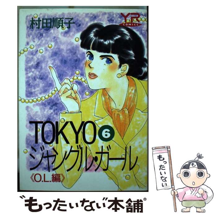 楽天もったいない本舗　楽天市場店【中古】 Tokyoジャングル・ガール 第6巻 / 村田 順子 / KADOKAWA [単行本]【メール便送料無料】【あす楽対応】