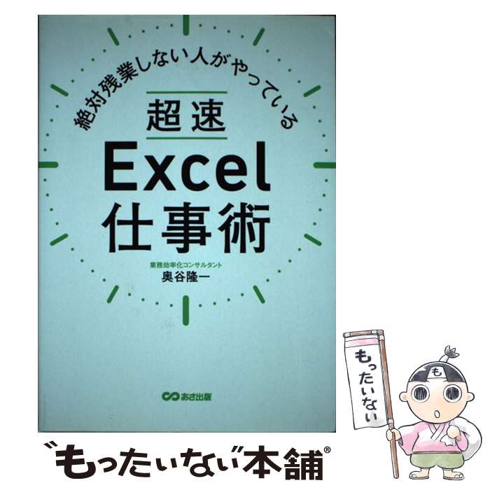 【中古】 絶対残業しない人がやっている超速Excel仕事術 / 奥谷隆一 / あさ出版 [単行本（ソフトカバー）]【メール便送料無料】【あす楽対応】