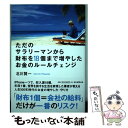 【中古】 ただのサラリーマンから財布を18個まで増やしたお金のルールチェンジ / 北川賢一 / 朝日新聞出版 単行本 【メール便送料無料】【あす楽対応】