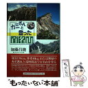  カミさんと登った百名山 / 加藤 昌隆 / 海鳥社 