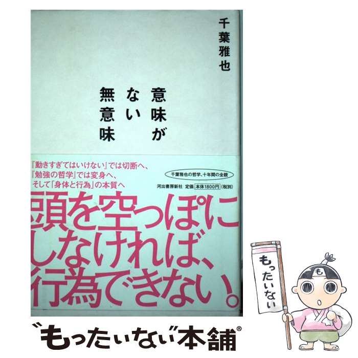 【中古】 意味がない無意味 / 千葉雅也 / 河出書房新社 [単行本]【メール便送料無料】【あす楽対応】