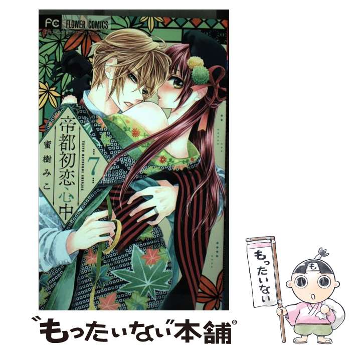 【中古】 帝都初恋心中 7 / 蜜樹 みこ / 小学館サービス [コミック]【メール便送料無料】【最短翌日配..