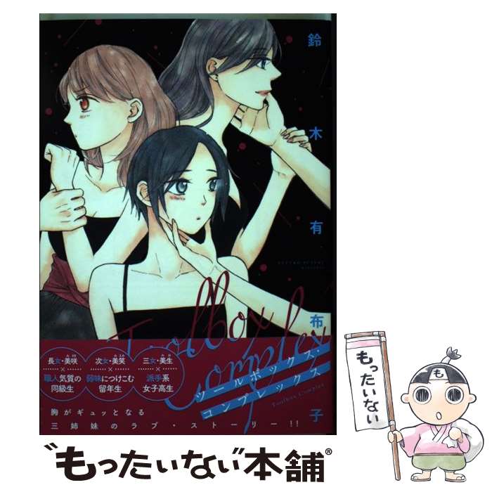  ツールボックス・コンプレックス / 鈴木 有布子 / 新書館 