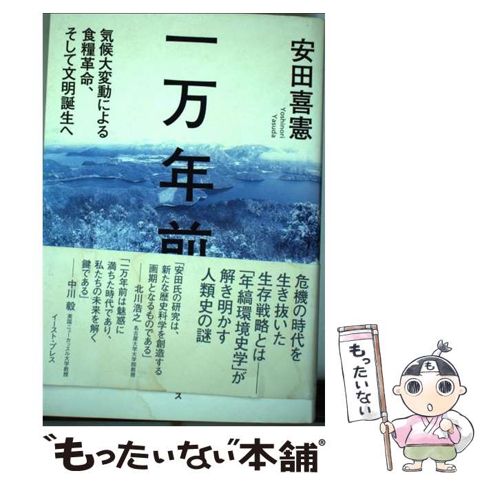 著者：安田喜憲出版社：イースト・プレスサイズ：単行本ISBN-10：4781610552ISBN-13：9784781610559■こちらの商品もオススメです ● 世界地図で読む五大帝国の興亡 / 湯浅 赳男 / 日本文芸社 [新書] ● 地球環境の事件簿 / 石 弘之 / 岩波書店 [単行本（ソフトカバー）] ● 環境と文明 / 湯浅 赳男 / 新評論 [単行本] ■通常24時間以内に出荷可能です。※繁忙期やセール等、ご注文数が多い日につきましては　発送まで48時間かかる場合があります。あらかじめご了承ください。 ■メール便は、1冊から送料無料です。※宅配便の場合、2,500円以上送料無料です。※最短翌日配達ご希望の方は、宅配便をご選択下さい。※「代引き」ご希望の方は宅配便をご選択下さい。※配送番号付きのゆうパケットをご希望の場合は、追跡可能メール便（送料210円）をご選択ください。■ただいま、オリジナルカレンダーをプレゼントしております。■お急ぎの方は「もったいない本舗　お急ぎ便店」をご利用ください。最短翌日配送、手数料298円から■まとめ買いの方は「もったいない本舗　おまとめ店」がお買い得です。■中古品ではございますが、良好なコンディションです。決済は、クレジットカード、代引き等、各種決済方法がご利用可能です。■万が一品質に不備が有った場合は、返金対応。■クリーニング済み。■商品画像に「帯」が付いているものがありますが、中古品のため、実際の商品には付いていない場合がございます。■商品状態の表記につきまして・非常に良い：　　使用されてはいますが、　　非常にきれいな状態です。　　書き込みや線引きはありません。・良い：　　比較的綺麗な状態の商品です。　　ページやカバーに欠品はありません。　　文章を読むのに支障はありません。・可：　　文章が問題なく読める状態の商品です。　　マーカーやペンで書込があることがあります。　　商品の痛みがある場合があります。