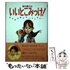 【中古】 裕木奈江のいいとこみっけ！ みんなの知らないところで… / 裕木 奈江 / KADOKAWA [単行本]【メール便送料無料】【あす楽対応】