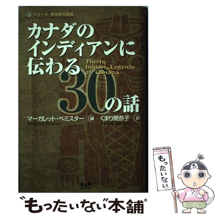 【中古】 カナダのインディアンに伝わる30の話 / マーガレット ベミスター, くまり...