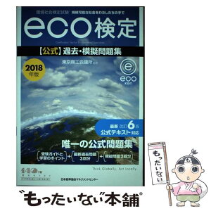 【中古】 eco検定公式過去・模擬問題集 環境社会検定試験 2018年版 / 東京商工会議所 / 日本能率協会マネジメントセンター [単行本]【メール便送料無料】【あす楽対応】