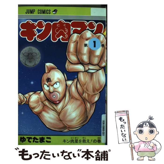楽天市場】キン肉マン 1巻の通販