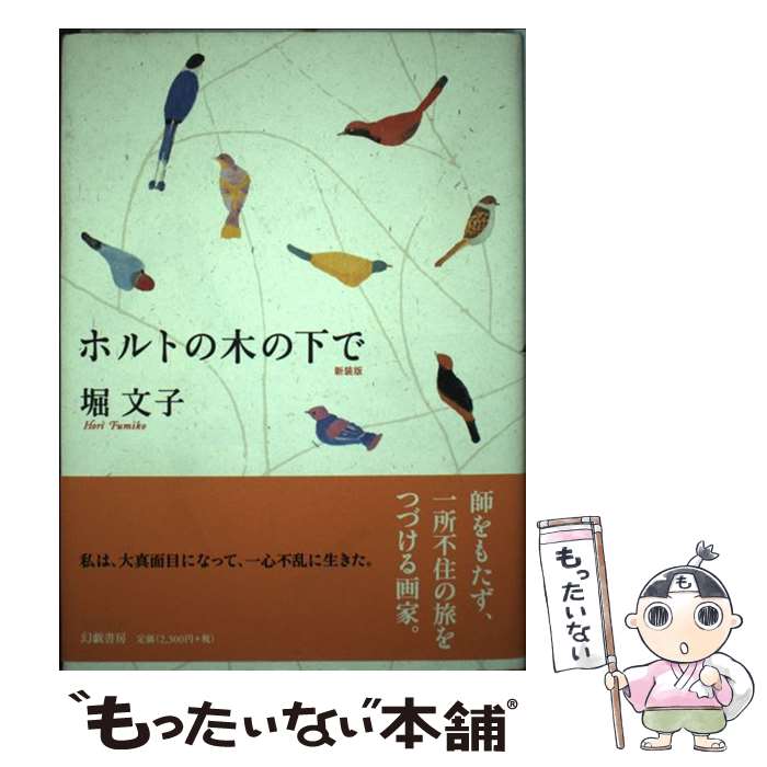 【中古】 ホルトの木の下で 新装版 / 堀 文子 / 幻戯書房 [単行本]【メール便送料無料】【あす楽対応】