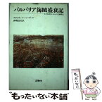 【中古】 バルバリア海賊盛衰記 イスラム対ヨーロッパ大海戦史 / スタンリー レーン プール, 前嶋 信次 / リブロポート [ペーパーバック]【メール便送料無料】【あす楽対応】