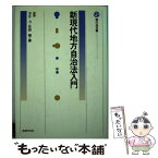 【中古】 新現代地方自治法入門 / 室井 力, 原野 翹 / 法律文化社 [単行本]【メール便送料無料】【あす楽対応】