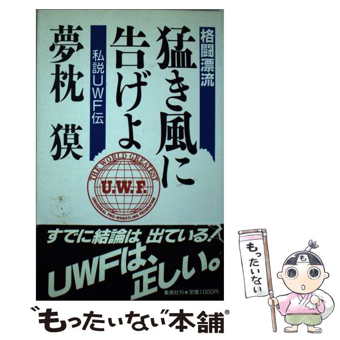 【中古】 格闘漂流・猛き風に告げよ 私説UWF伝 / 夢枕 獏 / 集英社 [単行本]【メール便送料無料】【最..