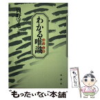 【中古】 わかる唯識 / 岡野 守也 / 河出興産 [単行本]【メール便送料無料】【あす楽対応】