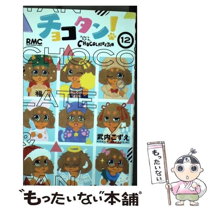 ����š� ���祳����! 12 / ���� ������ / ���Ѽ� [���ߥå�]�ڥ᡼��������̵���ۡں�û������ã�б���