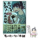 【中古】 ホクサイと飯さえあれば 5 / 鈴木 小波 / 講談社 コミック 【メール便送料無料】【あす楽対応】