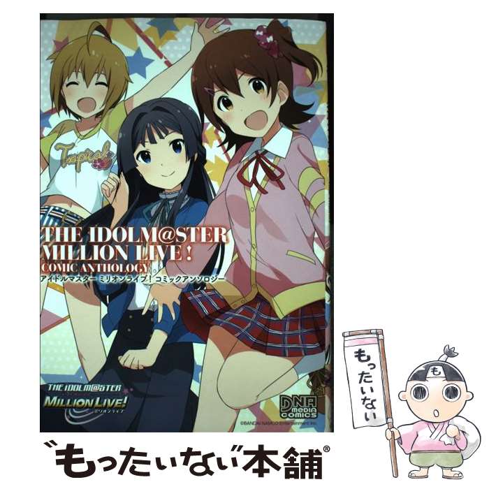 【中古】 アイドルマスターミリオンライブ！コミックアンソロジー / アンソロジー / 一迅社 コミック 【メール便送料無料】【あす楽対応】