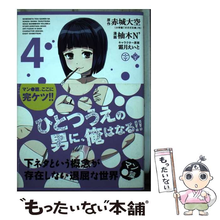 【中古】 下ネタという概念が存在しない退屈な世界マン●篇 4 / 赤城大空, 柚木N’, 霜月えいと / マッグガーデン [コミック]【メール便送料無料】【あす楽対応】