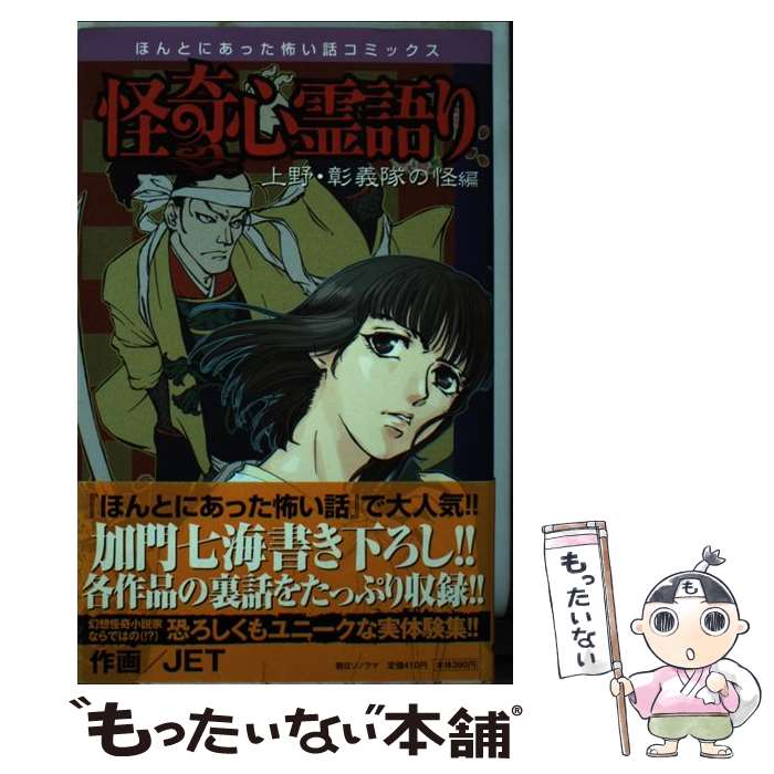 【中古】 怪奇心霊語り　上野彰義隊の怪編 / JET / 朝日ソノラマ [コミック]【メール便送料無料】【あす楽対応】